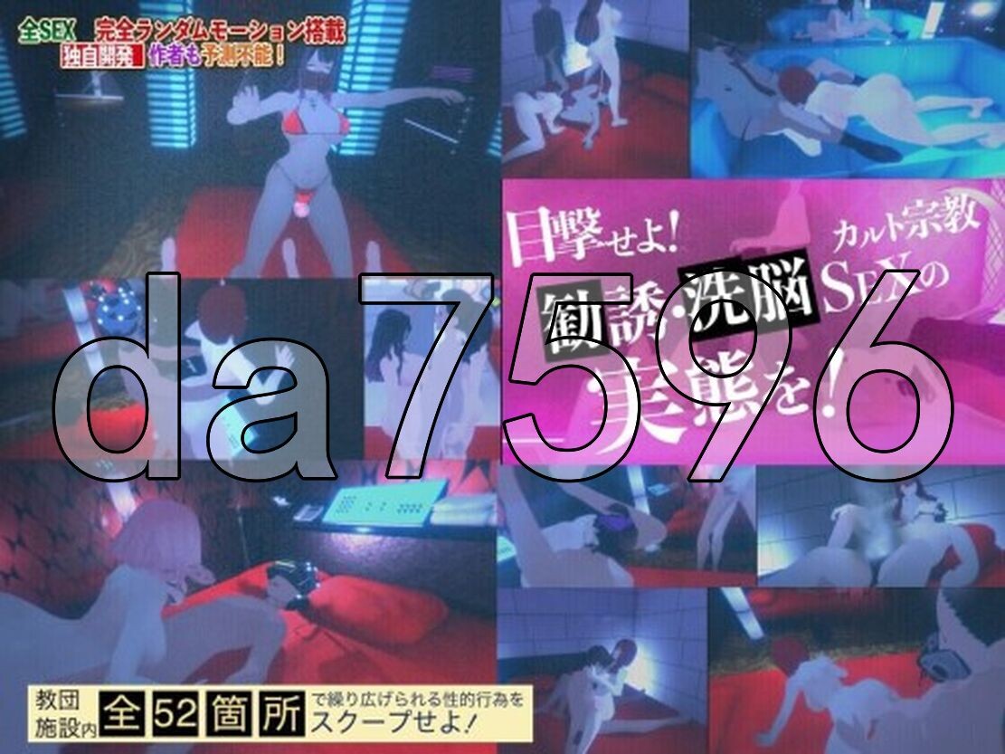 潜入!疑惑の心理剧情カルト宗教 生特别版本 PC端 更新版 预览图