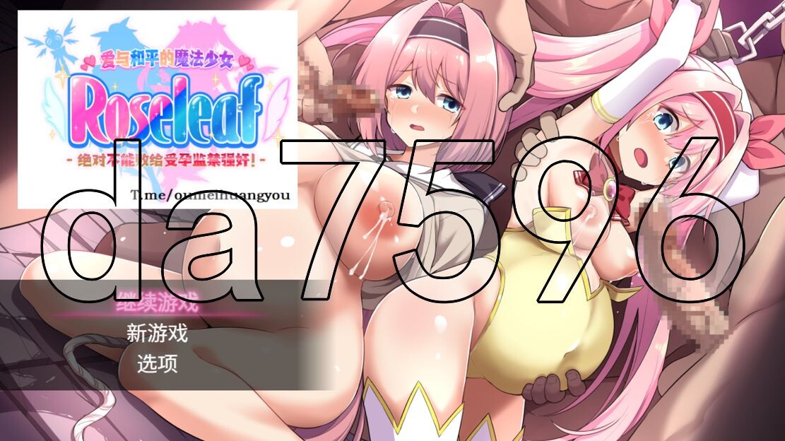 爱与和平的魔法少女 Roseleaf～绝对不能败给成长线监禁强o!～ 愛と平和の魔法少女ローゼリーフ PC端 更新版 预览图