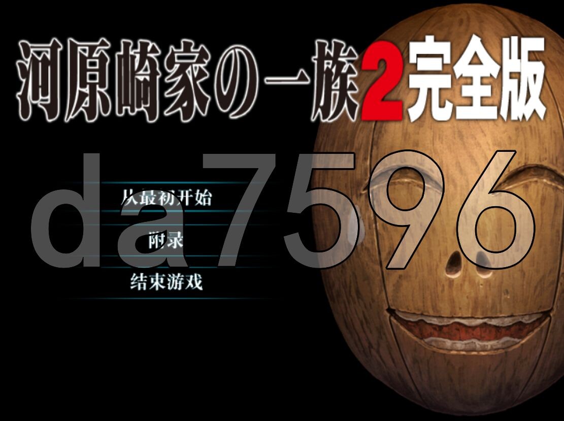 河原崎家一族 河原崎家の一族2 PC端 汉化完整版 预览图