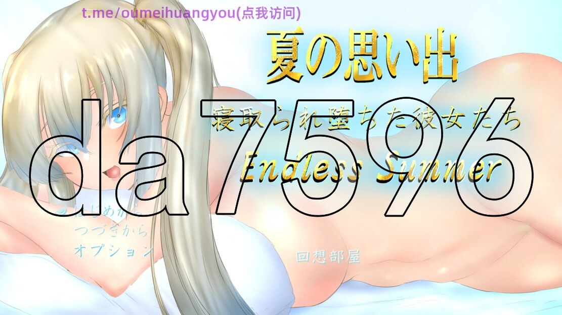 夏天的回忆 夏の思い出~情感波折堕ちた彼女達~ Endless Summer AI汉化版 2.9 PC端 AI汉化更新版 预览图