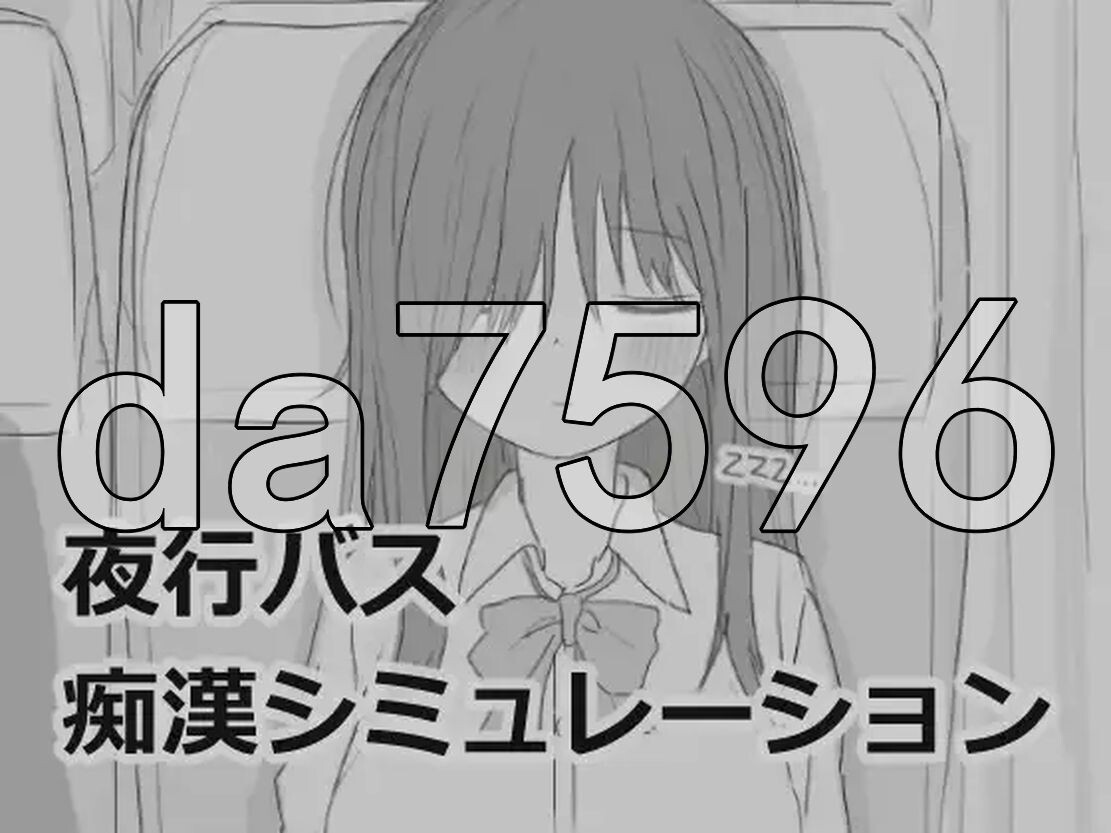 夜间巴士色狼模拟 夜行バス恶作剧シミュレーション 精翻汉化版 PC端 预览图