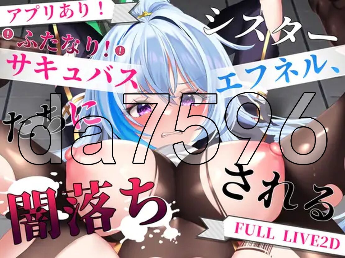 シスターエフネル、ふたなりサキュバスたちに闇落ちされる 机翻版 PC端 更新版 预览图