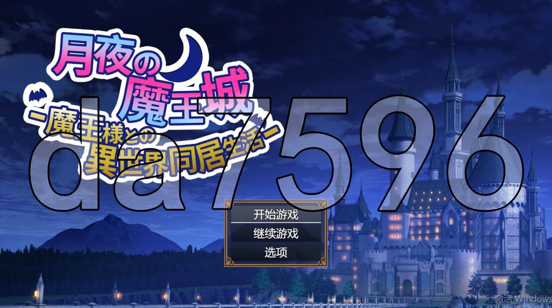 月夜魔王城-与魔王大人的异世界同居生活- 月夜の魔王城-魔王様との異世界同居生活 PC端 AI汉化更新版 预览图