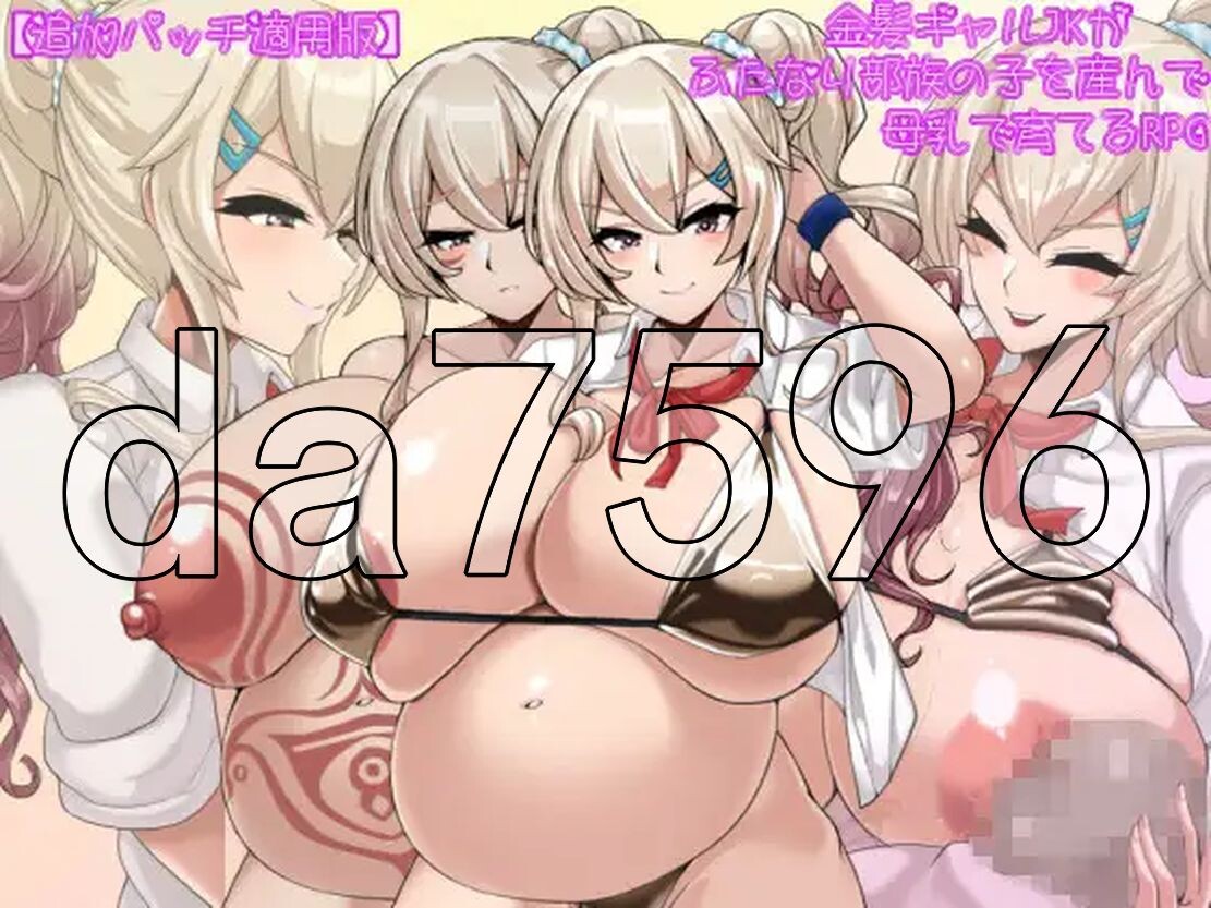 金发JK生育双性部落的孩子并用哺育元素哺育的RPG 金髪ギャルJKがふたなり部族の子を産 安卓端 预览图