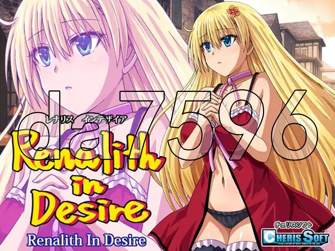蕾娜莉丝的欲望 レナリスインデザイア Renalith In Desire PC端 AI汉化更新版 预览图