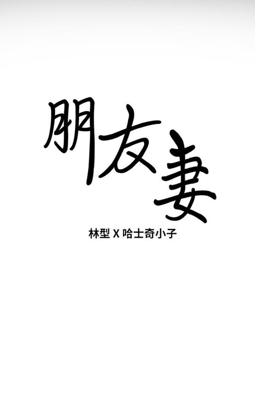 朋友妻 1-36完 漫画图集 预览图