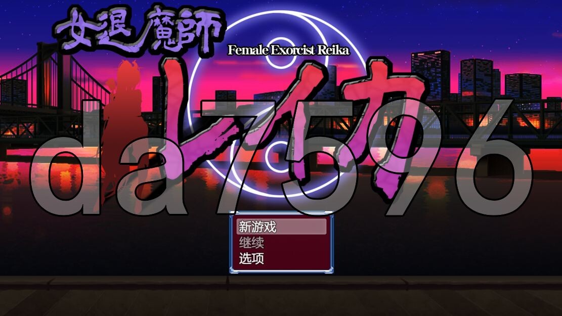 女退魔师蕾卡 女退魔師レイカ 双端 AI汉化版 预览图