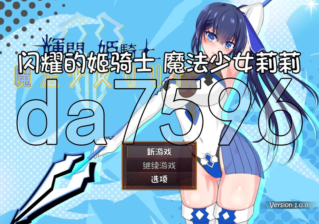 闪耀的公主骑士 魔法少女莉莉 輝閃の姫騎士 魔法少女リリィ 内置AI汉化版 PC端 预览图