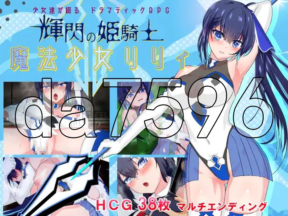 闪耀的公主骑士 魔法少女莉莉 輝閃の姫騎士 魔法少女リリィ 内置AI汉化版 PC端 预览图