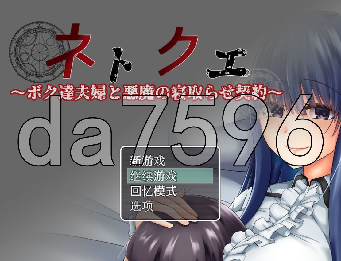 我和伴侣与恶魔的情感冲突契约 ネトクエ～ボク達夫婦と悪魔の情感波折らせ契約～ PC端 AI汉化版 预览图