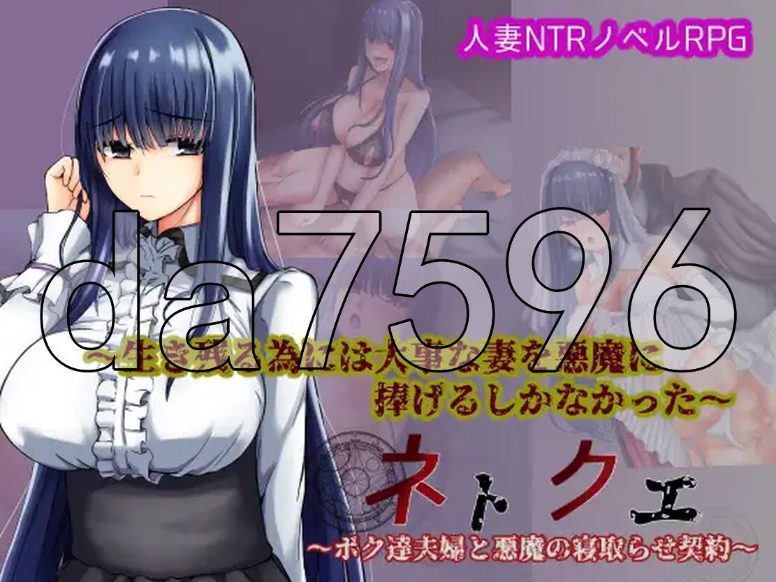我和伴侣与恶魔的情感冲突契约 ネトクエ～ボク達夫婦と悪魔の情感波折らせ契約～ PC端 AI汉化版 预览图