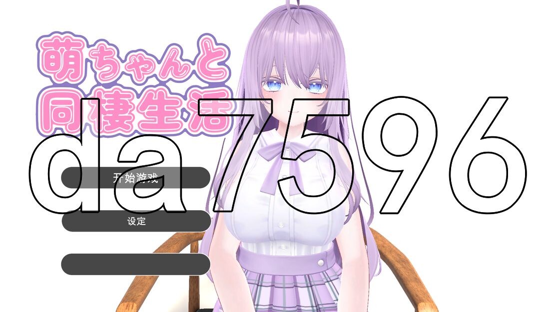 与萌酱的同居生活 萌ちゃんと同棲生活 PC端 AI汉化更新版 预览图