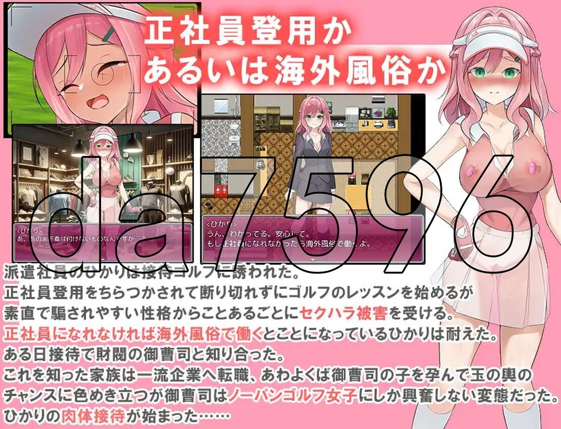 透视装？女职员不穿内裤高尔夫接待 ～高尔夫是棒、球与洞的运动～ 透け服?女子社員ノーパンゴルフ接待 PC端 更新版 预览图