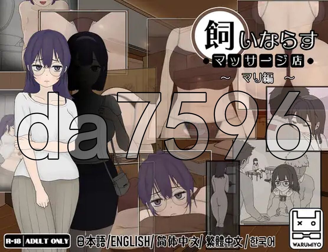 养成按摩店 ～玛丽篇～ 飼いならすマッサージ店 ～マリ編～ The taming massage parlor – mari Ver PC端 更新版 预览图