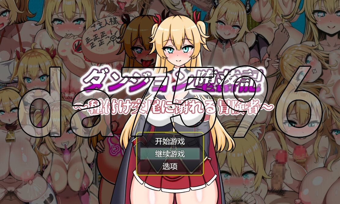 地下城堕落记 ダンジョン堕落記 PC端 AI汉化更新版 预览图