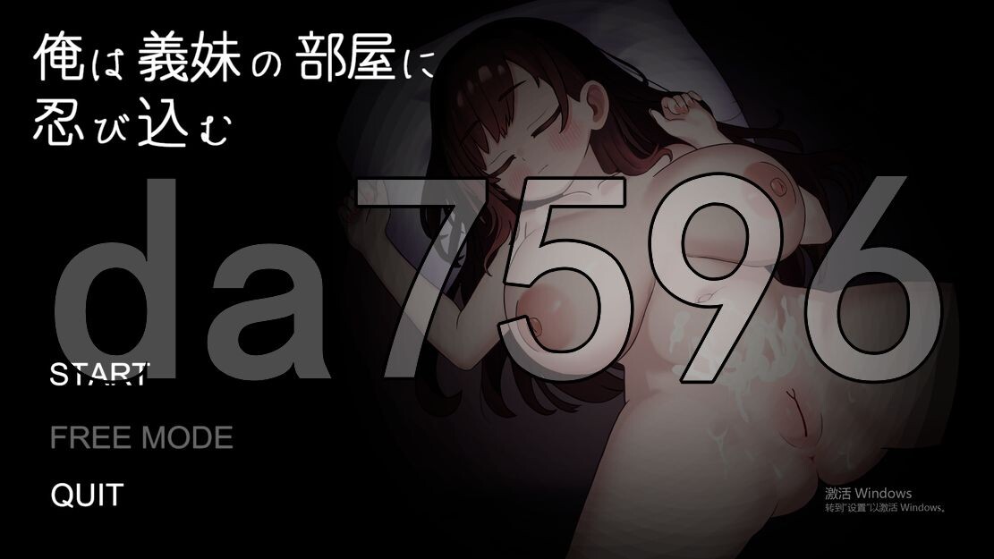我潜入了义妹的房间 俺は義妹の部屋に忍び込む 机翻版 PC端 更新版 预览图