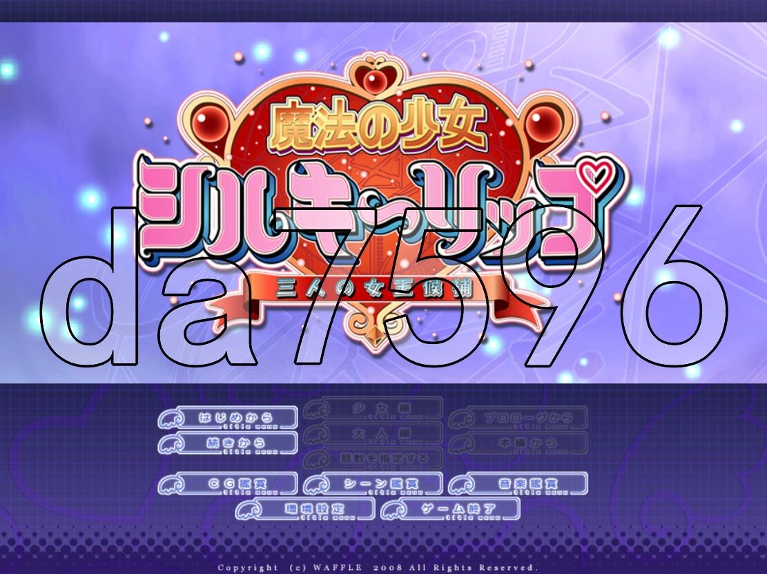 魔法少女～三位女王候选人～ 魔法の少女シルキーリップ～三人の女王候補～ PC端 AI汉化完整版 预览图