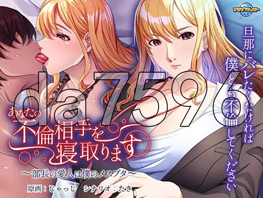和你的婚外恋睡觉 ~部长的情人是我的小猪~ あなたの不倫相手を情感波折ます ～部長の愛人は僕のメス PC端 汉化版 预览图