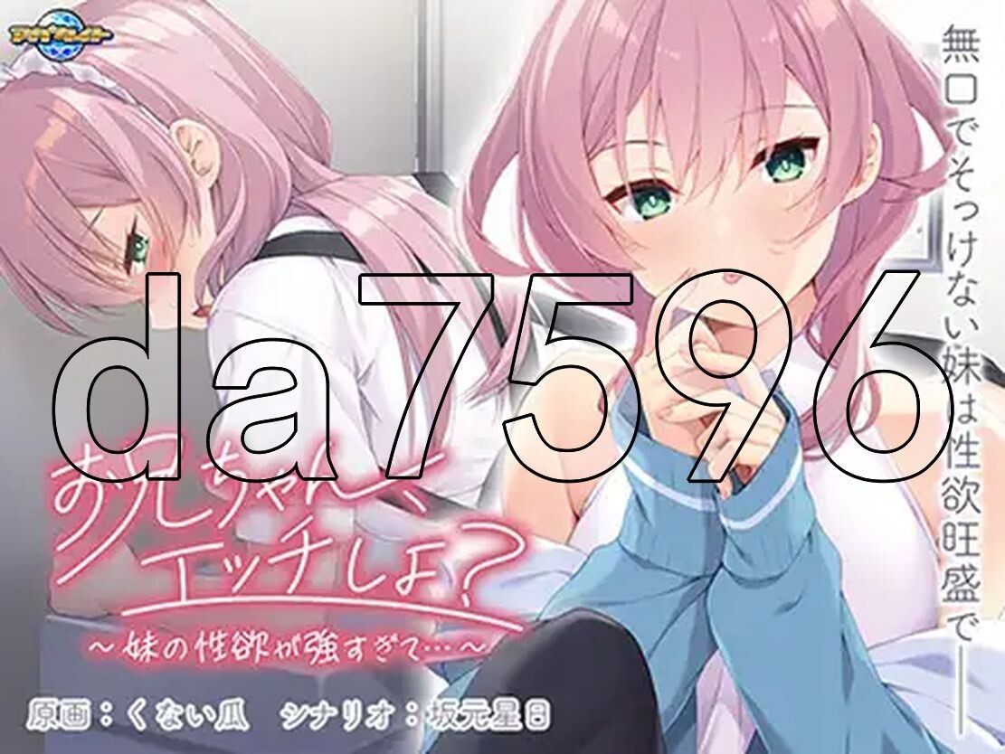哥哥，互动演出吧？～妹妹的欲念太强了…～ お兄ちゃん、エッチしよ？ ～妹の欲念が強すぎて…～ AI汉 PC端 汉化版 预览图