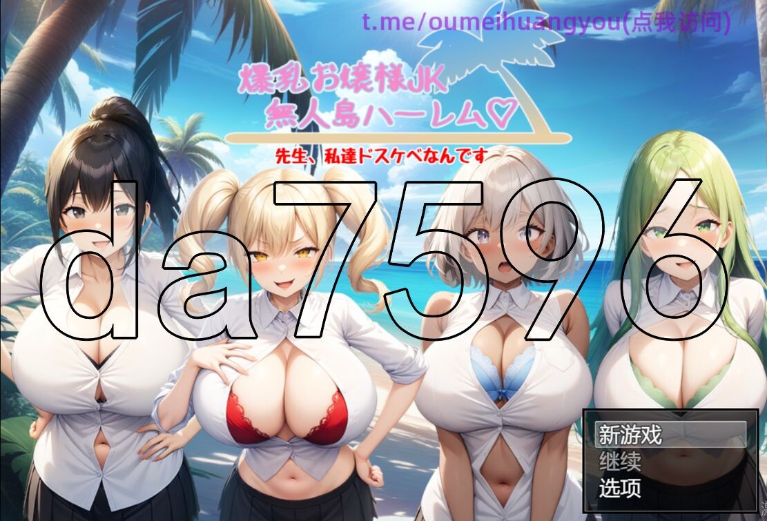 饱满曲线小姐JK无人岛多角色关系 丰满身形お嬢様JK無人島ハーレム～先生、私達ドなんです～ PC端 汉化版 预览图