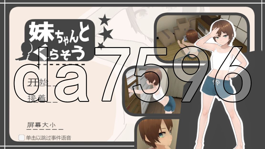 和妹妹一起生活吧 妹ちゃんとくらそう 机翻版 PC端 更新版 预览图
