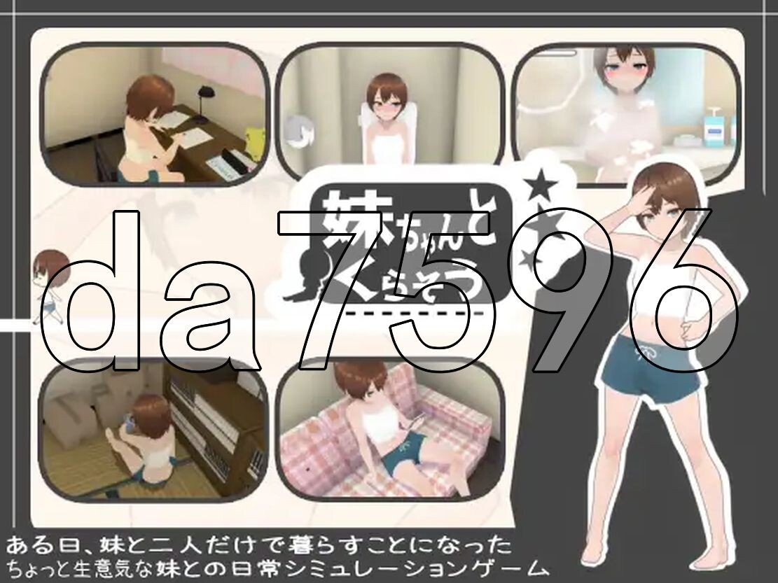和妹妹一起生活吧 妹ちゃんとくらそう 机翻版 PC端 更新版 预览图