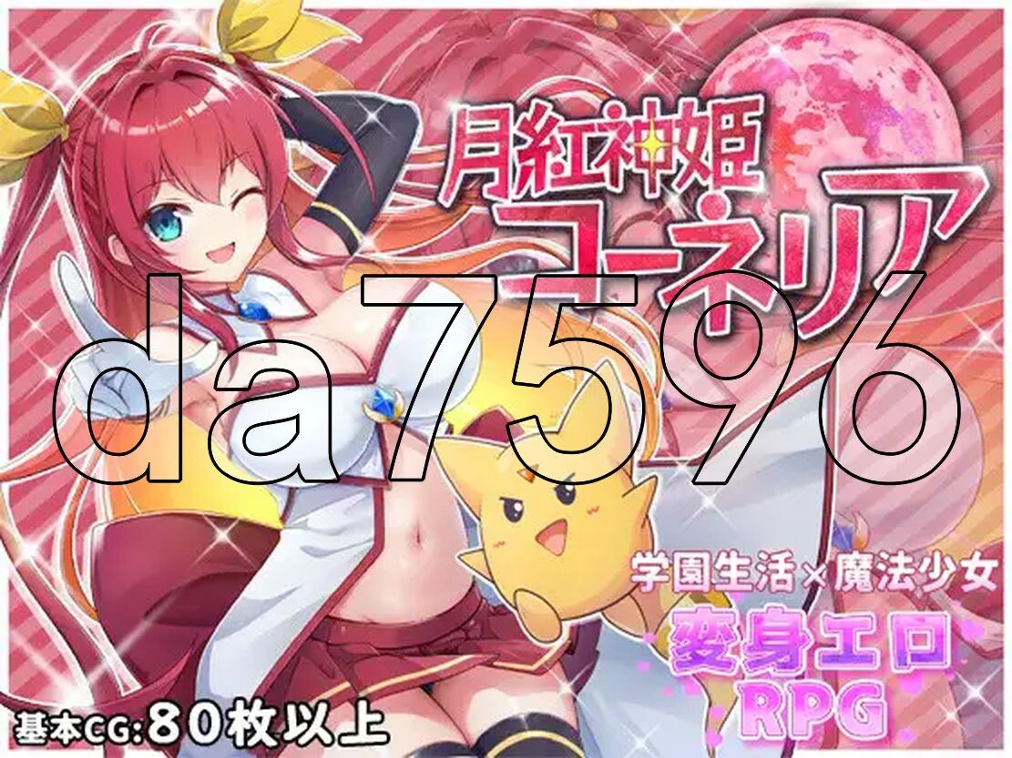 月红神姬科内莉亚 月紅神姫コーネリア 双端 AI汉化版 预览图