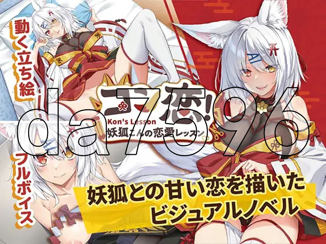 妖狐的恋爱学程 コン恋! ~ 妖狐こんの恋愛レッスン ~ PC端 官中更新版 预览图