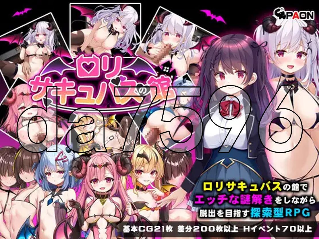 萝莉魅魔馆 ロリサキュバスの館 ○リサキュバスの館 双端 AI汉化版 预览图