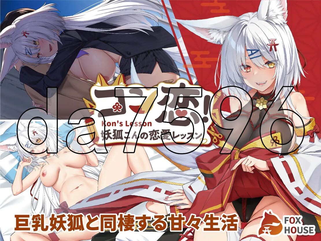 妖狐的恋爱学程 コン恋! ~ 妖狐こんの恋愛レッスン ~ PC端 官中更新版 预览图