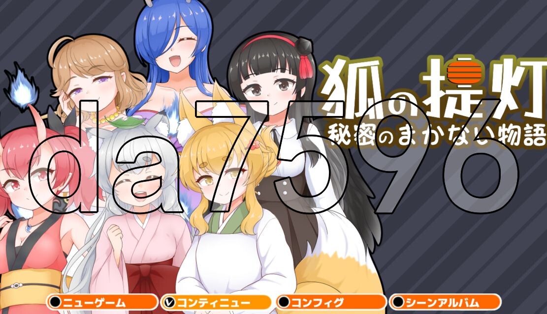 狐狸灯笼-秘密餐点物语- 狐の提灯-秘密のまかない物語 PC端 AI汉化完整版 预览图