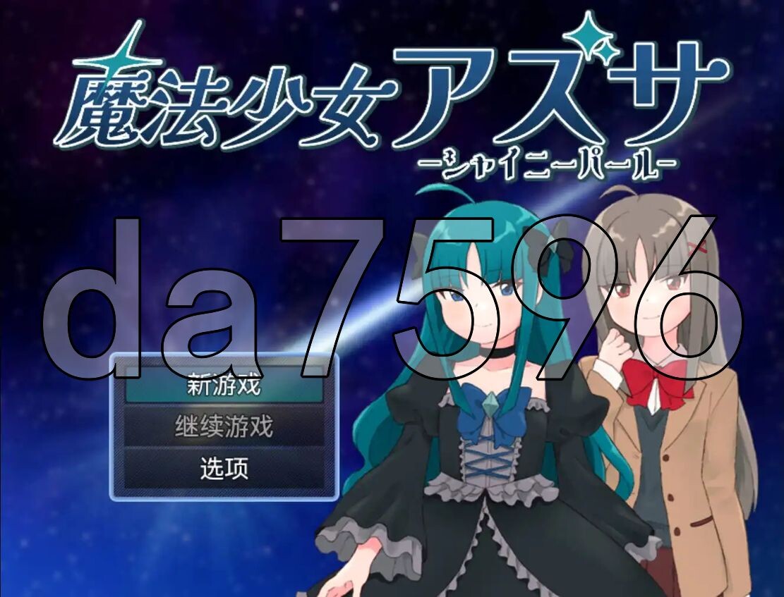 魔法少女阿兹萨～夏尼珍珠～ 魔法少女アズサ～シャイニーパール～ 双端 预览图