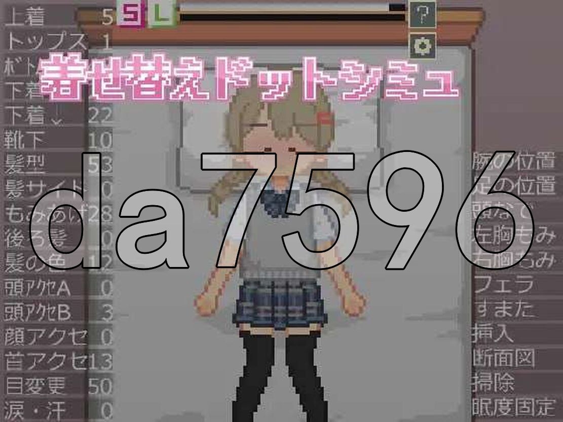 换装点阵模拟 着せ替えドットシミュ 生特别版本 PC端 更新版 预览图