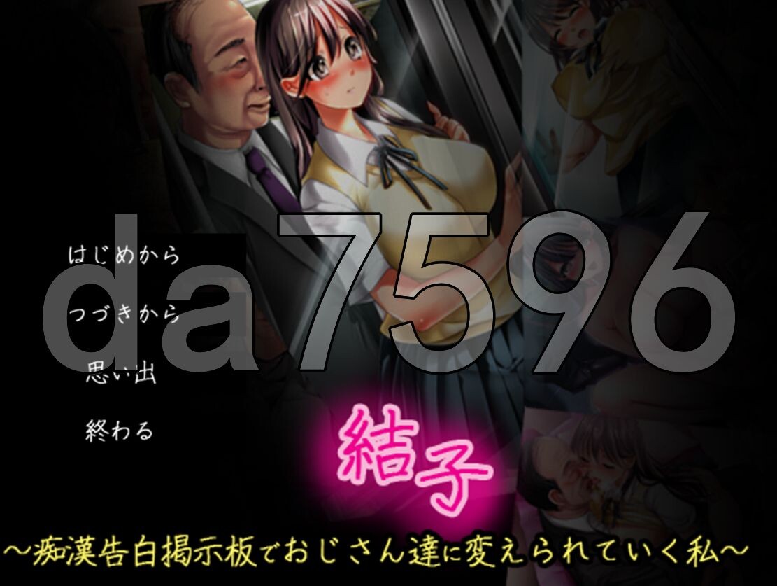 結子 ～恶作剧告白掲示板でおじさん達に変えられていく私～ + 結梨香 ～恶作剧・户外剧情掲示板で異常快楽に PC端 更新版 预览图