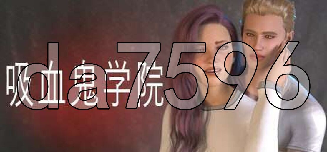 吸血鬼学院 The Vampire Academy PC端 官中更新版 预览图