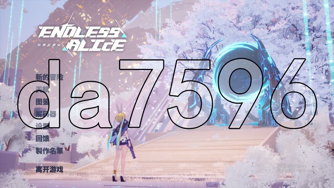 无尽爱丽丝 Endless Alice 官方中文版 PC端 官中版 预览图