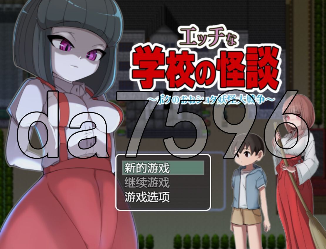 放纵状态学校怪谈 ～我的成熟角色正太妖怪大战～ エッチな学校の怪談 ～ボクのおねショタ妖怪大戦争 PC端 汉化版 预览图