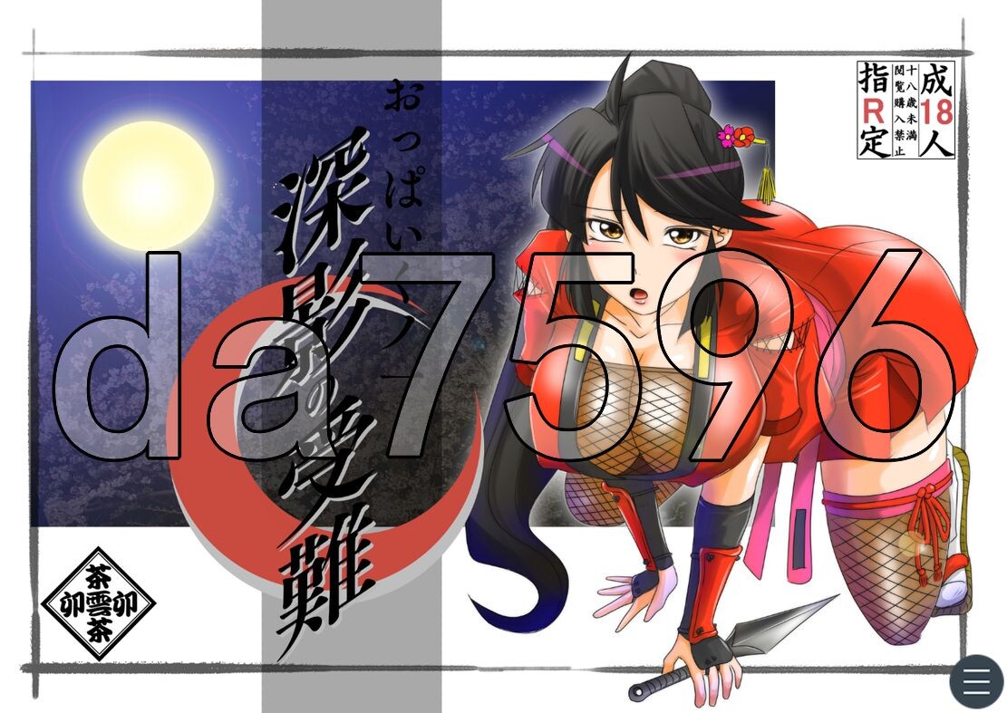 丰满身形女忍者 - 深影的受难 おっぱいくノ一深影の受難 PC端 AI汉化更新版 预览图