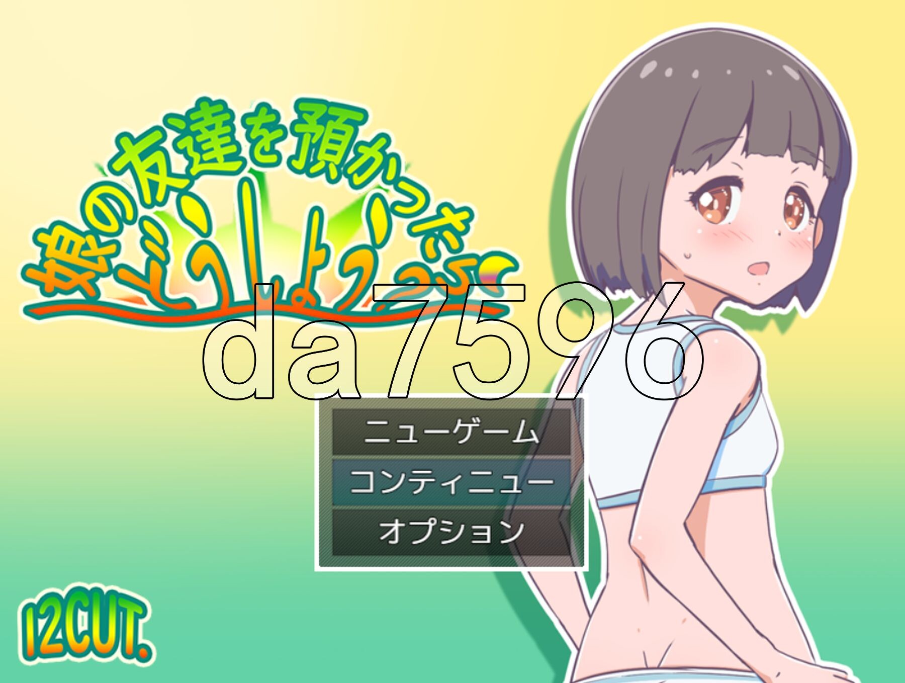 要照看女儿的朋友我该怎么办？ 娘の友達を預かったらどうしよう? PC端 AI汉化更新版 预览图