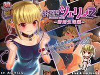 小悪魔シェリー2 新婚生活編 第二代 官方日文版 PC端 日文原版 预览图
