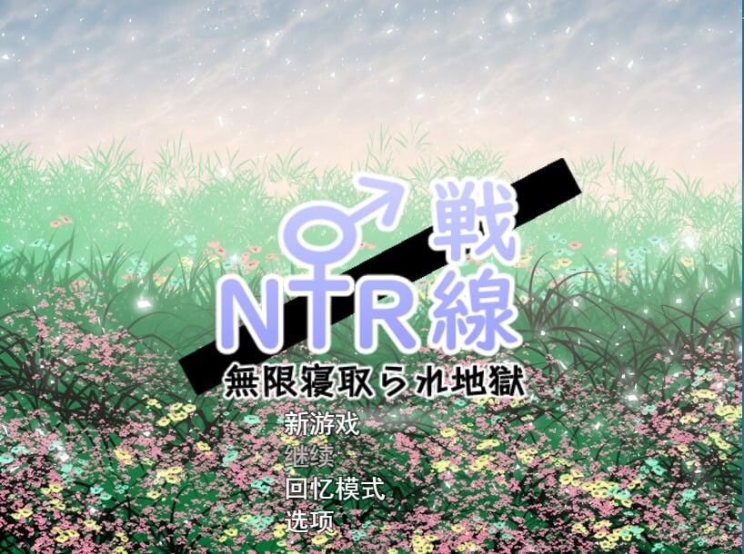 NTR与被NTR ! 云翻汉化版特典漫画 PC端 汉化完整版 预览图