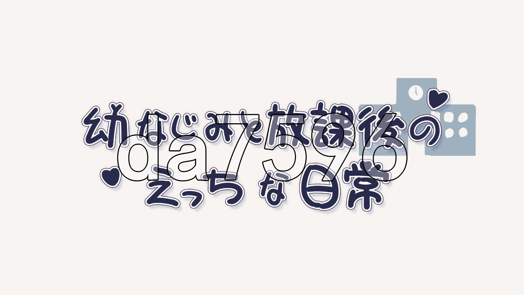 和青梅竹马放学后的美好日常 幼なじみと放課後のえっちな日常 生肉版 PC端 日文原更新版 预览图