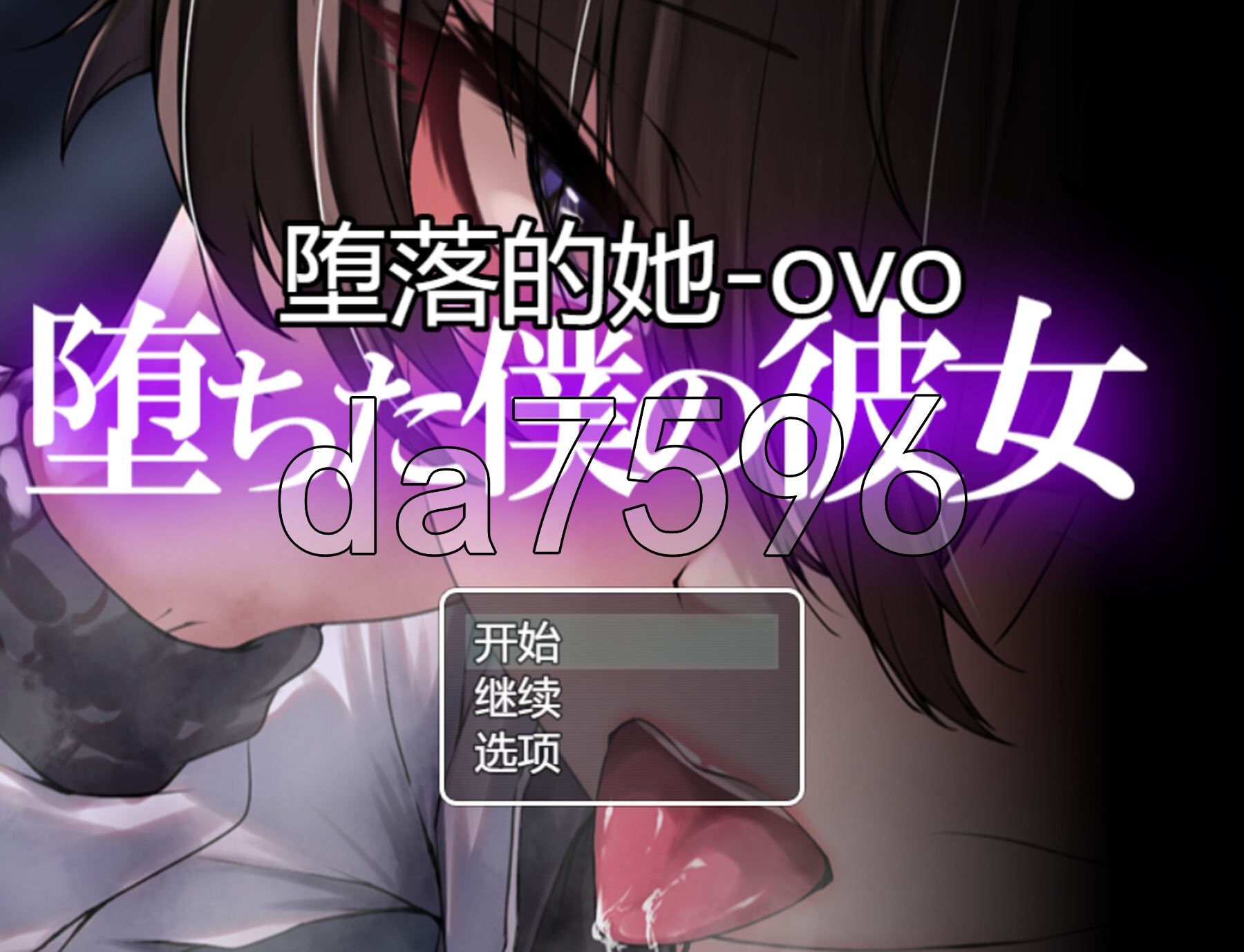 堕落的她 堕ちた僕の彼女 PC端 AI汉化更新版 预览图