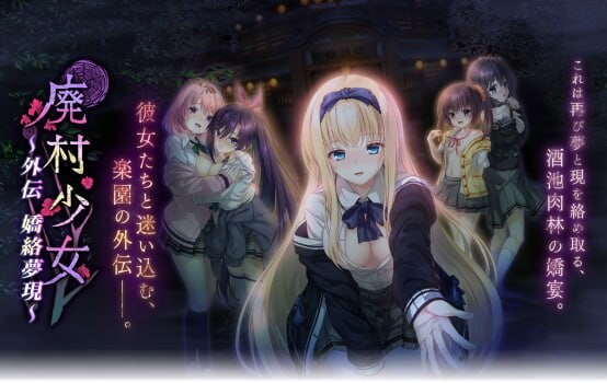 废村少女 外传 ～娇络梦现 廃村少女 外伝 ～嬌絡夢現～精翻汉化版 PC端 汉化完整版 预览图