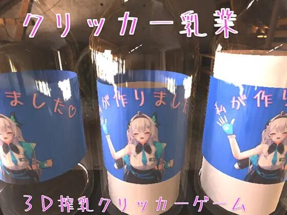 クリッカー乳業 官方中文版 PC端 官中版 预览图