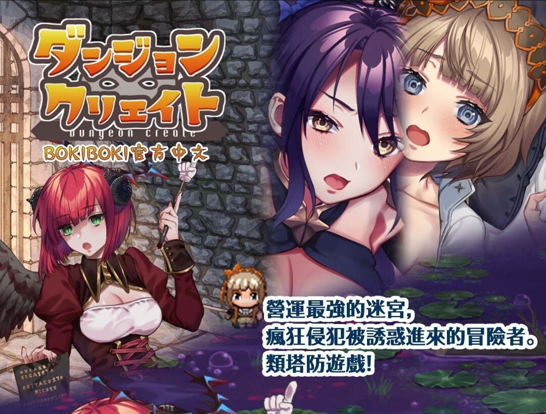 迷宮创造 ダンジョン∞クリエイト 双端 官中版 预览图