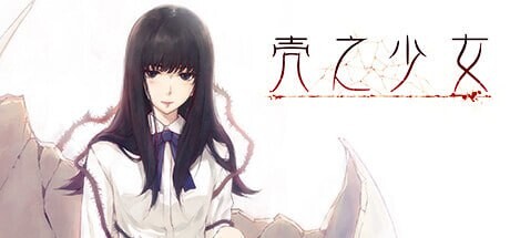 壳之少女系列三部曲 官方中文版 安卓端 官中版 预览图