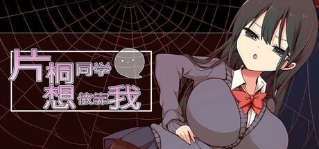 片桐同学想依靠我 片桐さんは僕に頼りたい。STEAM官方中文 PC端 官中版 预览图