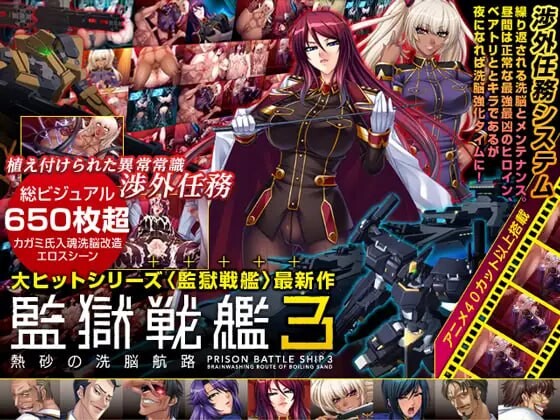 監獄戦艦3 ～熱砂の心理剧情航路～中文汉化版+动画 PC端 预览图