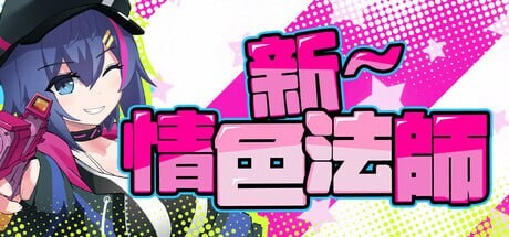 新～剧情向法师 STEAM官方中文 PC端 官中版 预览图